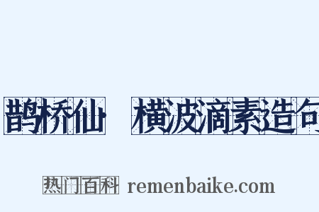鹊桥仙·横波滴素造句是什么意思的图片
